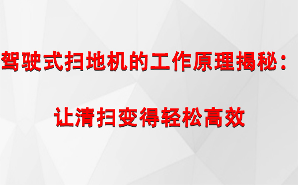 驾驶式刚察扫地机的工作原理揭秘：让清扫变得轻松高效